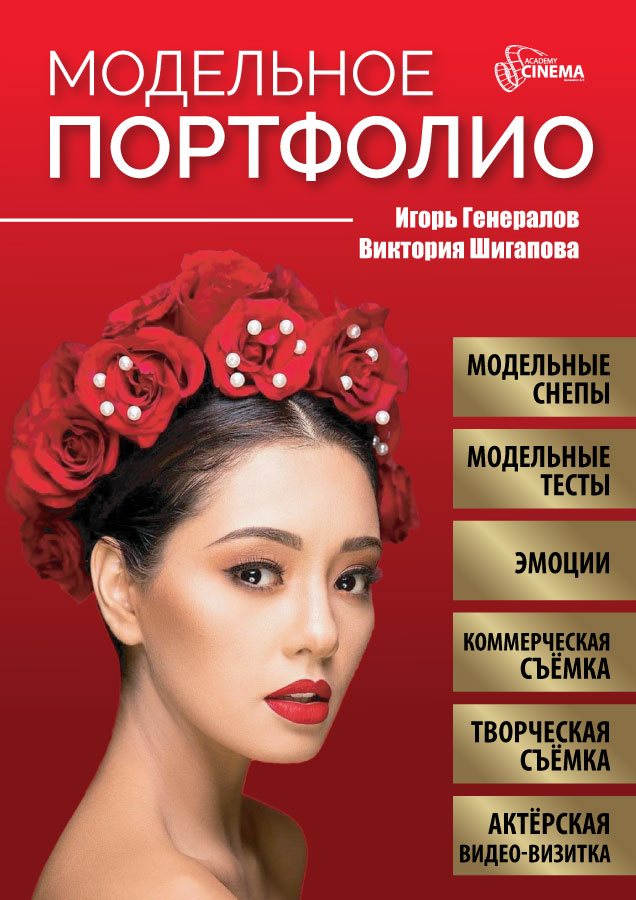 Модельное портфолио