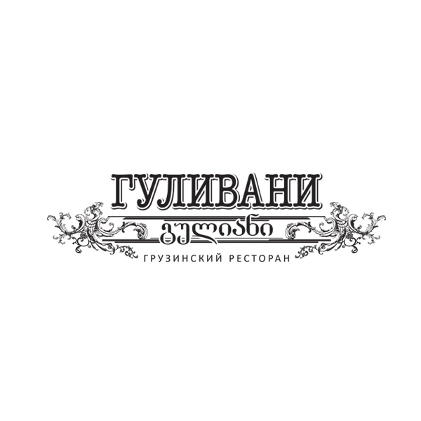 логотип грузинского ресторана гуливани
