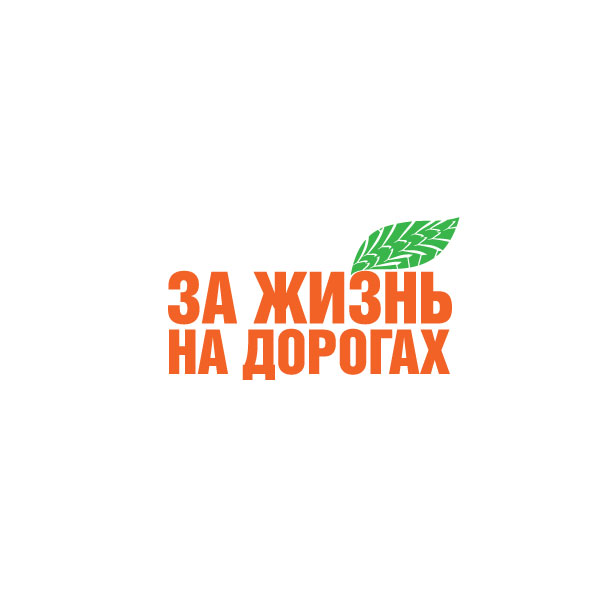 логотип социального проекта за жизнь на дорогах
